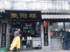 门面-荣阳楼(山塘街店)