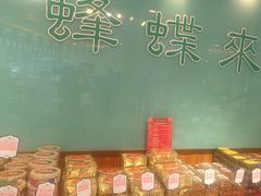 -蜂蝶来饼店(拱北总店)