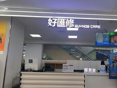 -好匯修手机电脑维修(百脑汇店)