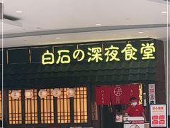 门面-白石的深夜食堂(济南万象城店)