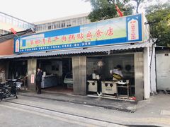 门面-草桥清真牛肉锅贴扁食店