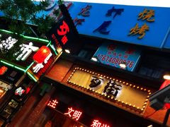 -歹街(金成店)