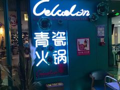 -青瓷火锅料理(西单大悦城店)