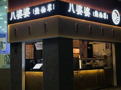 门面-八婆婆烧仙草(中山路店)