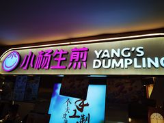 门面-小杨生煎(湟普汇店)