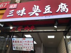 -老绍兴三味臭豆腐(奥林匹克购物广场店)