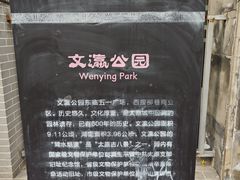 -文瀛公园