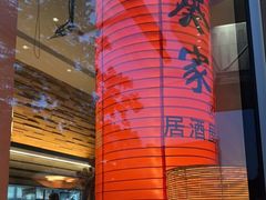 -山葵家居酒屋(天目里店)