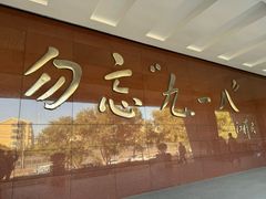 -沈阳“九·一八”历史博物馆