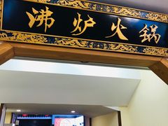 -沸炉重庆老火锅(军事博物馆店)