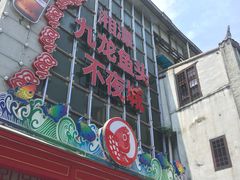 门面-湘潭九龙鱼头店(城南西路店)