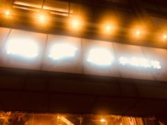 门面-马头巷·隐庐居·红油大虾(园区店)