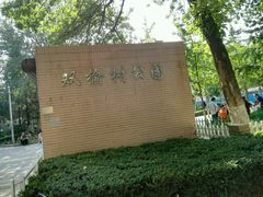 -双榆树公园