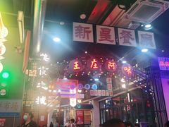 -王庄阿咪海鲜大排档(象园店)