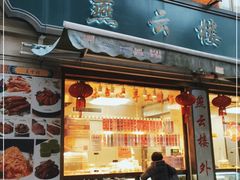 门面-燕云楼(云南路店)