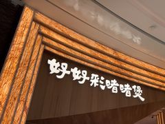-好好彩啫啫煲·广东小馆(上海七宝领展广场店)