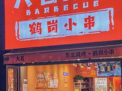 -大茗东北烧烤·鹤岗小串·老式麻辣烫(紫藤路店)