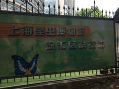 -上海昆虫博物馆