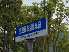 -温州乐园