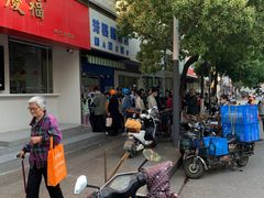 -芳婆糕团店(王府大街店)