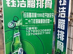 -钰洁腊排骨火锅