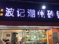 -正宗波记潮州砂锅粥(新洲一街店)