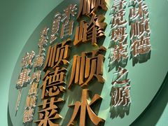 -顺峰顺水顺德菜(第一百货店)