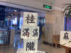 -桂满陇·杭州小馆(巴黎春天浦建店)