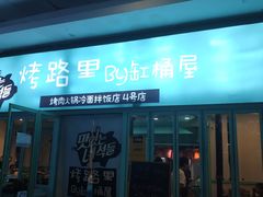 门面-烤路里·韩国品质自助烤肉(石路天虹4号店)
