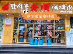 门面-金顺韩式烤肉·网红烤肉店(广利路店)