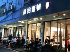 门面-肆拾壹號烤肉(龙岗店)