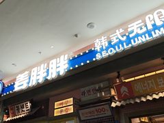 -姜胖胖无限自助烤肉(罗湖宝能店)