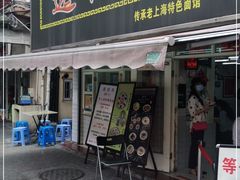 门面-逸桂禾面馆
