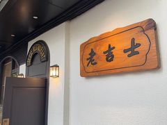 -老吉士酒家(天平路店)