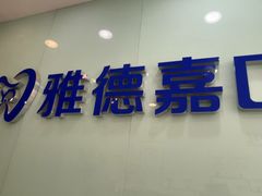-雅德嘉口腔(时雨园店)