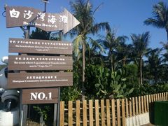 -白沙湾海滩
