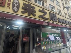 -来之顺海鲜菜馆·青岛菜·始于1993(栈桥店)