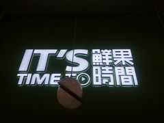 -鲜果时间·果蔬茶(赛格负二层店)