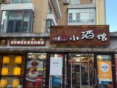 -以前的小酒馆(中山广场店)