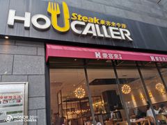 门面-豪客来牛排(海沧阿罗海店)