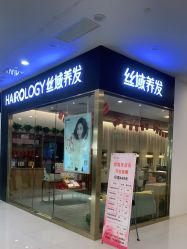 -丝域养发馆