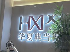 -华夏典当行(龙德广场店)