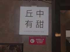 -丘中有甜(乐清·江南里店)