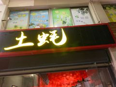 门面-土蚝·高压锅生蚝(百姓美食街店)