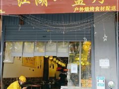 门面-江湖一盏灯·滇味卤烤(普惠园店)