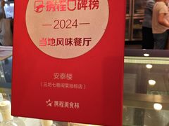-安泰楼·佛跳墙创始人·传统闽味早茶·酒楼(三坊七巷闽菜地标店)
