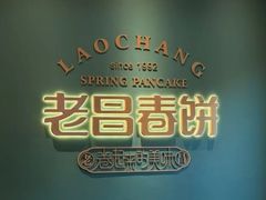 -老昌春饼(中央大街店)