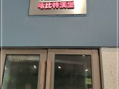 门面-The Habit Burger Grill 哈比特汉堡(爱琴海店)
