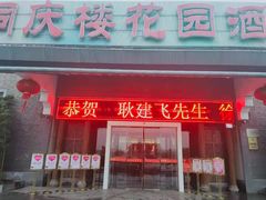 门面-同庆楼(花园店)