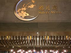 -观澜湖酒店·邀月庭中餐厅